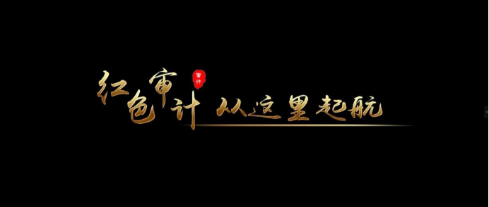 黨史里的審計(jì)故事： 紅色審計(jì)，從這里起航