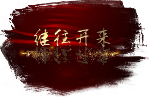 第五集 繼往開(kāi)來(lái)