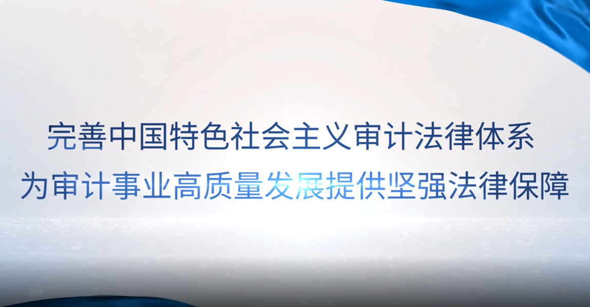[專家談審計法]彭新林：完善中國特色社會主義審計法律體系，為審計事業(yè)高質(zhì)量發(fā)展提供堅強(qiáng)法律保障