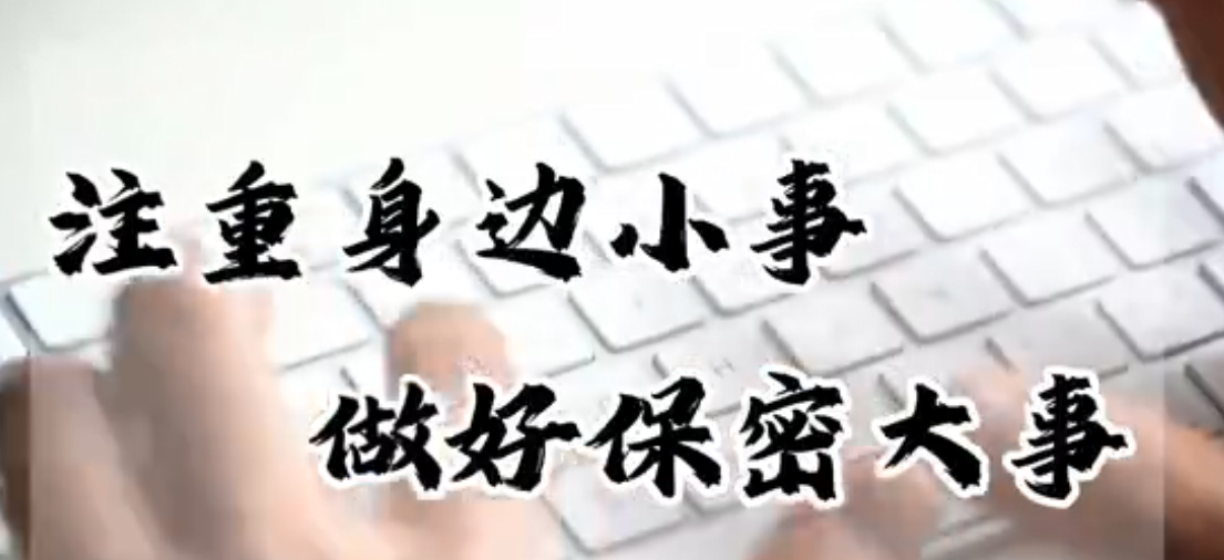 《注重身邊小事，做好保密大事》(審計署金融審計司)
